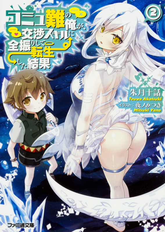 コミュ難の俺が、交渉スキルに全振りして転生した結果2 (2) (ファミ通文庫)の詳細を見る