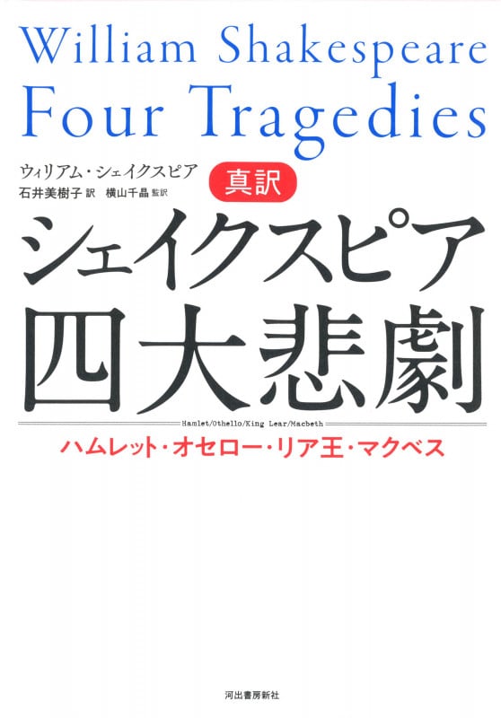 真訳シェイクスピア四大悲劇 ハムレット・オセロー・リア王・マクベス