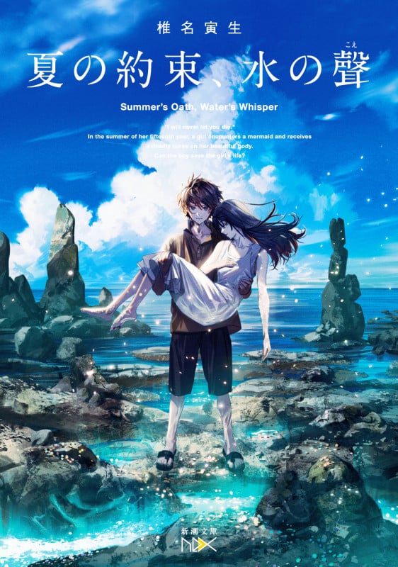 夏の約束、水の聲 (新潮文庫nex)の詳細を見る