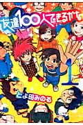 友達100人できるかな (1) (アフタヌーンKC)