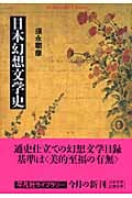 日本幻想文学史 (平凡社ライブラリー 620)