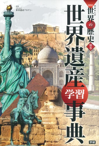 別巻 世界遺産学習事典 (学研まんが NEW世界の歴史)