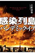感染列島パンデミック・イブ