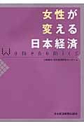 女性が変える日本経済 ウィミノミクスの時代