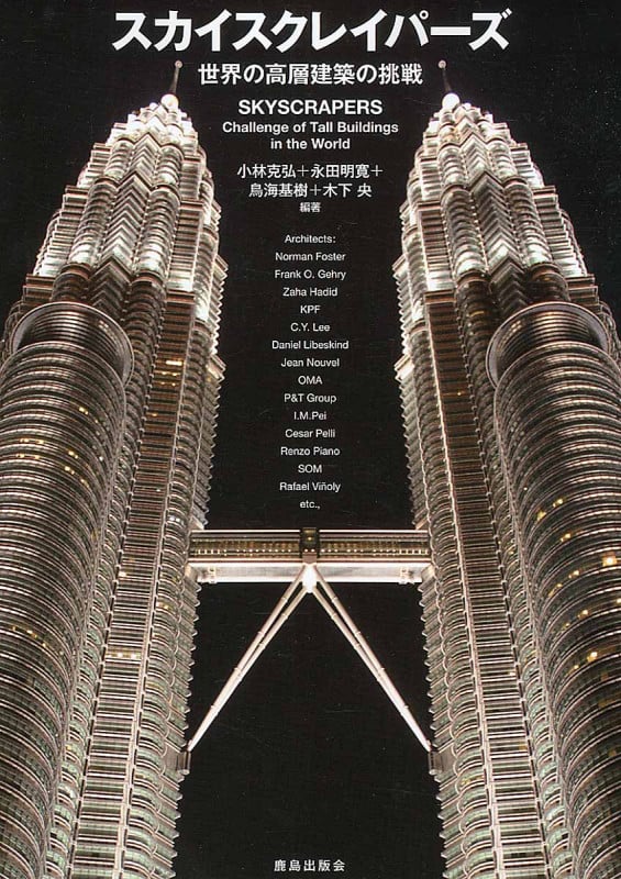 スカイスクレイパーズ 世界の高層建築の挑戦