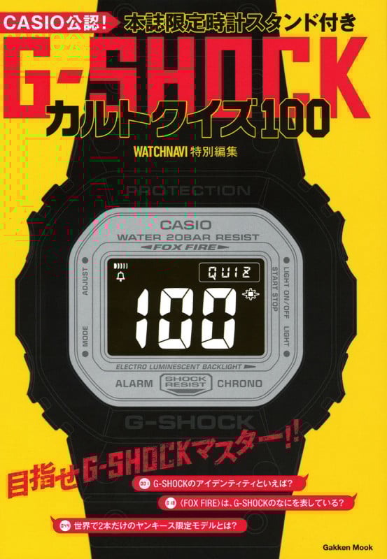 G-SHOCKカルトクイズ100 (学研ムック)