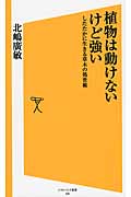 植物は動けないけど強い したたかに生きる草木の処世術 (SB新書)