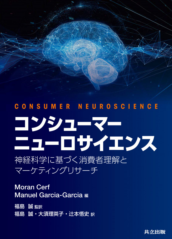 コンシューマーニューロサイエンス 神経科学に基づく消費者理解とマーケティングリサーチ