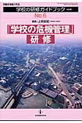 「学校の危機管理」研修 学校の研修ガイドブック 6 (教職研修総合特集)