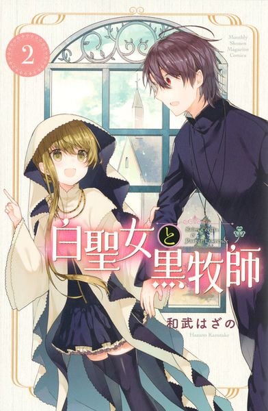 白聖女と黒牧師(2) (講談社コミックス月刊マガジン)
