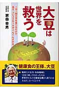 大豆は世界を救う 1日1回大豆を食べるだけで血圧、コレステロールがぐんぐんさがる
