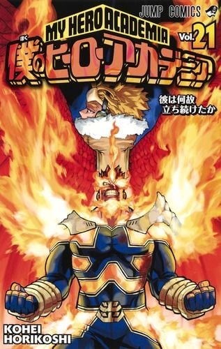 僕のヒーローアカデミア 21 (ジャンプコミックス)の詳細を見る