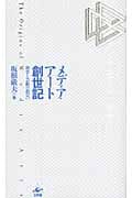 メディア・アート創世記 科学と芸術の出会い