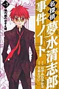 名探偵夢水清志郎事件ノート (7) (なかよしKCDX)