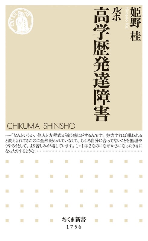 ルポ 高学歴発達障害 (ちくま新書 1756)
