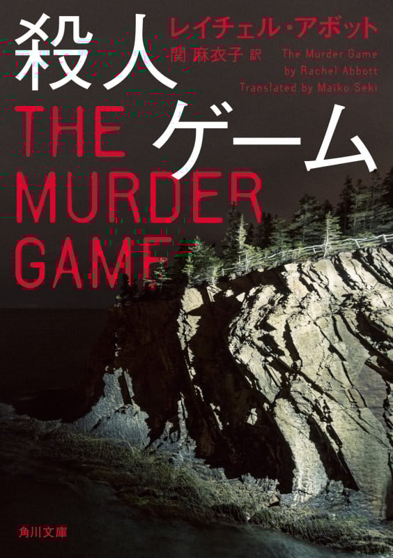 殺人ゲーム (角川文庫)