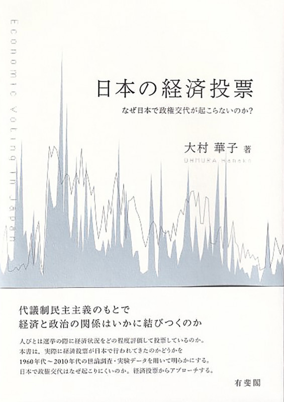 日本の経済投票 なぜ日本で政権交代が起こらないのか? (単行本)の詳細を見る