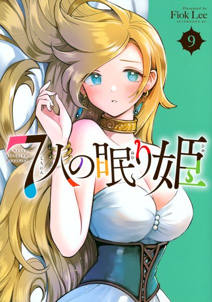 7人の眠り姫(9) (アフタヌーンKC)