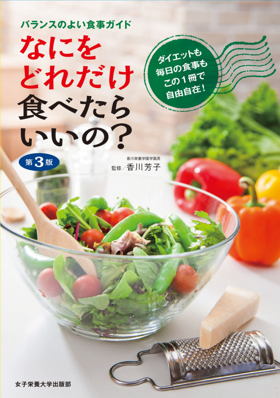 なにをどれだけ食べたらいいの? 第3版 バランスのよい食事ガイド