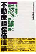 不動産担保価値論 担保権の効力の及ぶ範囲と経済的一体性理論