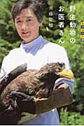 世の中への扉 野生動物のお医者さん (世の中への扉)