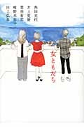 女ともだち