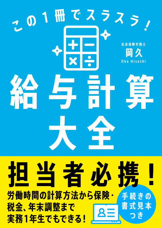 この1冊でスラスラ!給与計算大全