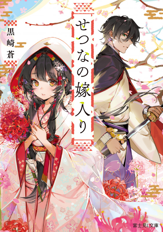 せつなの嫁入り (富士見L文庫)