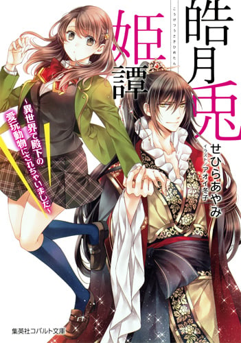 皓月兎姫譚 異世界で殿下の愛玩動物にされちゃいました (コバルト文庫)