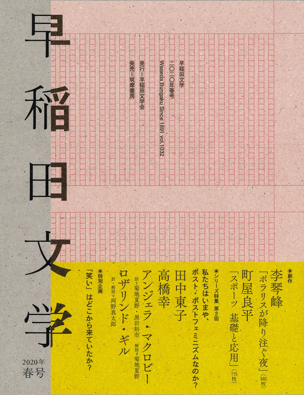 早稲田文学 (2020年春号)