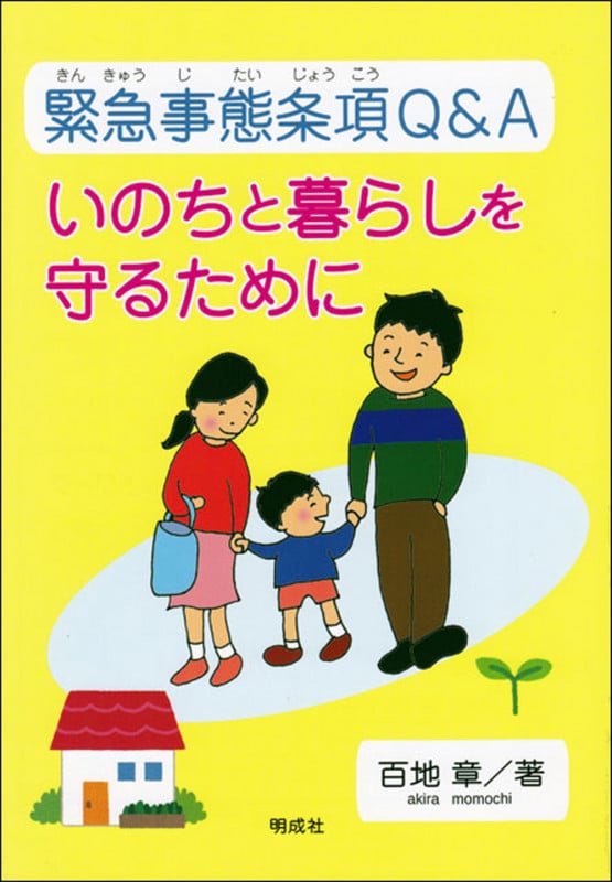 緊急事態条項Q&A いのちと暮らしを守るために