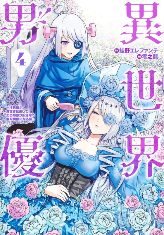 異世界男優 4 ~汁男優が異世界転生してエロ知識フル活用で無双男優になる話~ (ヤングジャンプコミックス)