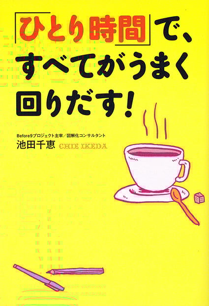 「ひとり時間」で、すべてうまく回りだす!
