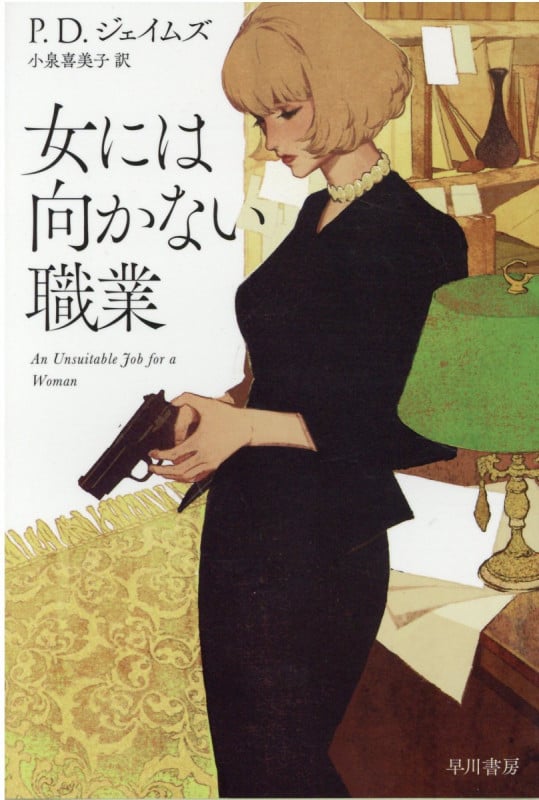 女には向かない職業 (ハヤカワ・ミステリ文庫)