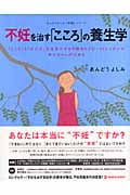 不妊を治す「こころ」の養生学 「こころ」と「からだ」を元気にする中国式セラピー11レッスンであかちゃんができる (MARBLE BOOKS)