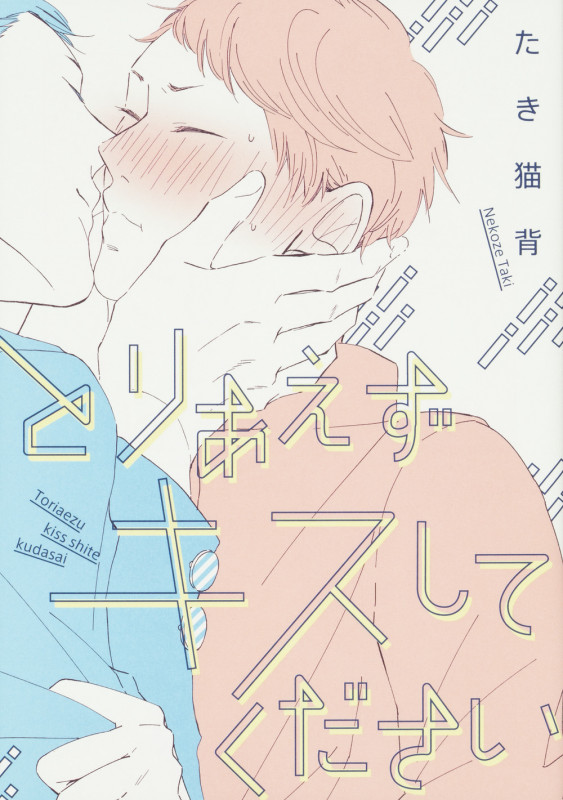 とりあえずキスしてください (B’s LOVEY C)