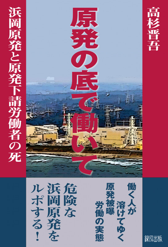 原発の底で働いて 浜岡原発と原発下請労働者の死