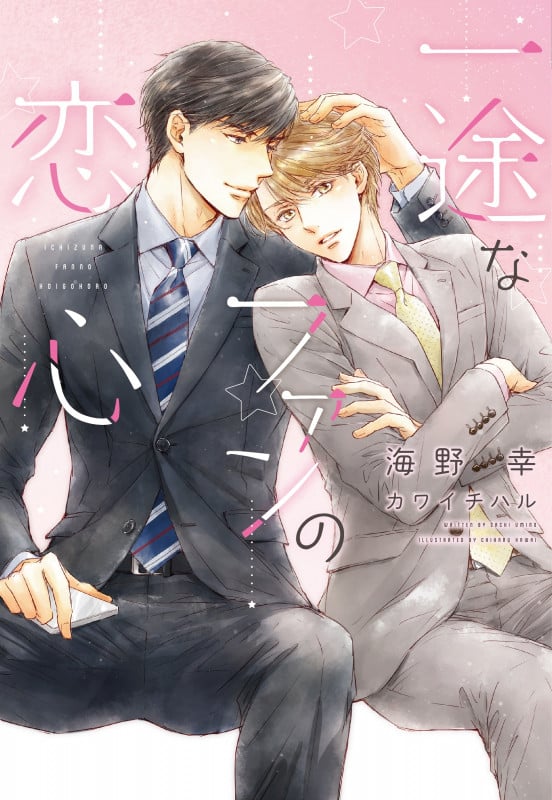 一途なファンの恋心 (ディアプラス文庫)