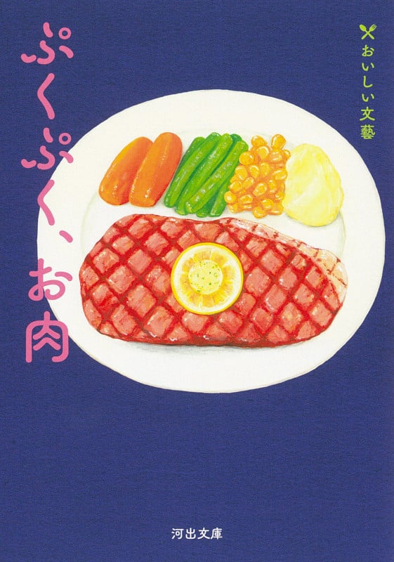 ぷくぷく、お肉 おいしい文藝 (河出文庫)