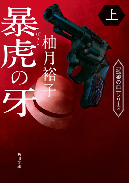 暴虎の牙 上 (角川文庫)の詳細を見る