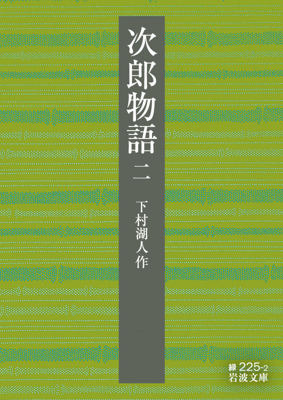 次郎物語 (二) (岩波文庫)