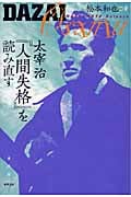 太宰治『人間失格』を読み直す