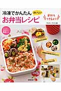 冷凍でかんたんお弁当レシピ