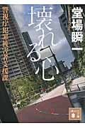 壊れる心 警視庁犯罪被害者支援課 (講談社文庫)