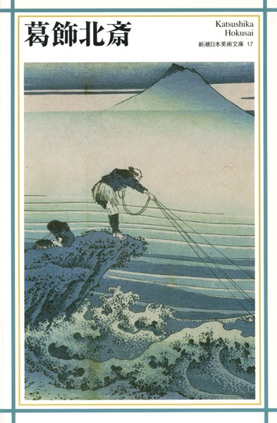 葛飾北斎 (新潮日本美術文庫 17)