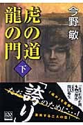 虎の道 龍の門 下 (中公文庫)