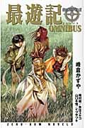 最遊記 OMNIBUS (ゼロサムノベルズ)