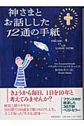 神さまとお話しした12通の手紙