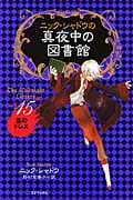 ニック・シャドウの真夜中の図書館 血のドレス (15)