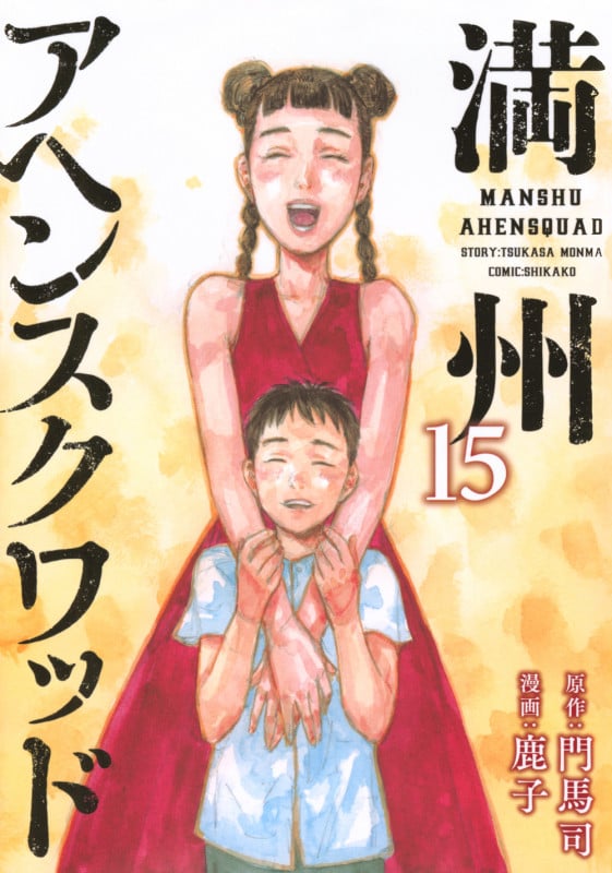 満州アヘンスクワッド(15) (ヤンマガKCスペシャル)